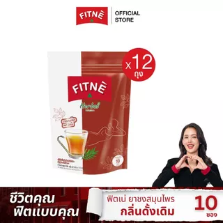 [ยกโหล] FITNE' ฟิตเน่ ยาชงสมุนไพร กลิ่นดั้งเดิม ขนาด 10 ซอง x 12 ถุง