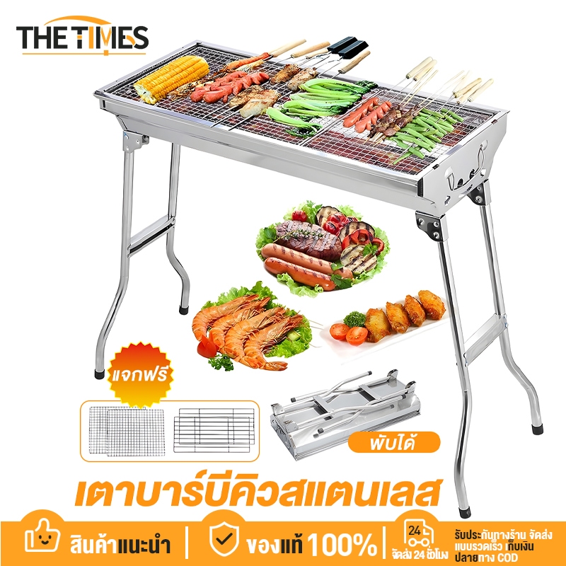 THE TIMES เตาปิ้งย่าง BBQ เตาย่างบาบีคิว ใช้ถ่าน พับได้ เตาย่างถ่าน เตาปิ้งย่างสแตนเลส เตาอเนกประสงค์ Camping BBQ
