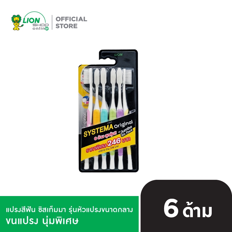 SYSTEMA แปรงสีฟัน ซิสเท็มมา รุ่นหัวแปรง ขนาดกลาง (Original) ขนแปรง นุ่มพิเศษ แพ็ค 6 ด้าม