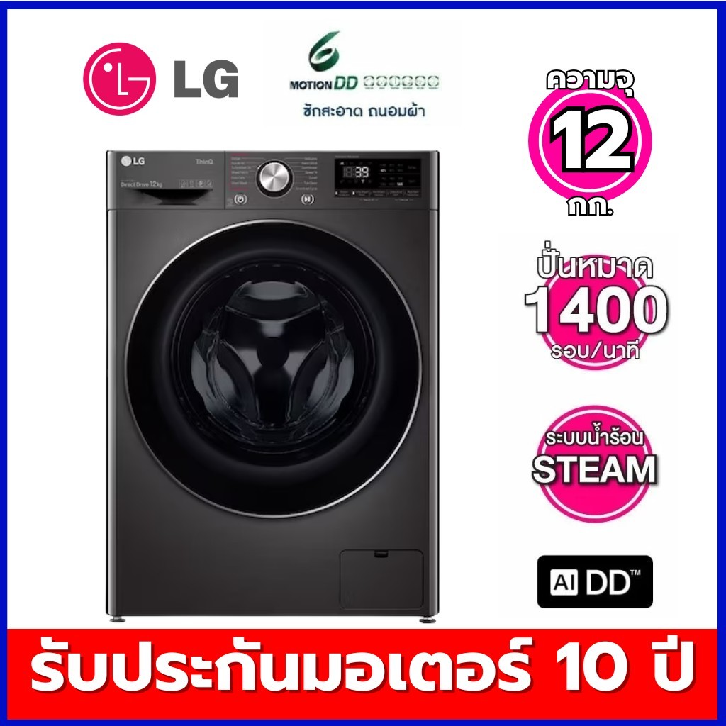 LG เครื่องซักผ้าฝาหน้า รุ่น FV1412S2B ระบบ AI DD™ ความจุซัก 12 กก. พร้อม Smart WI-FI control ควบคุมส