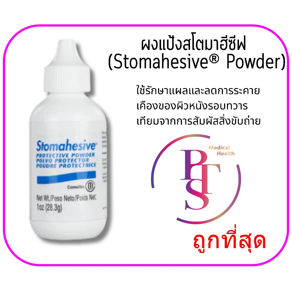 Convatec Stomahesive powder 28 g. ผงแป้ง Skin Barrier