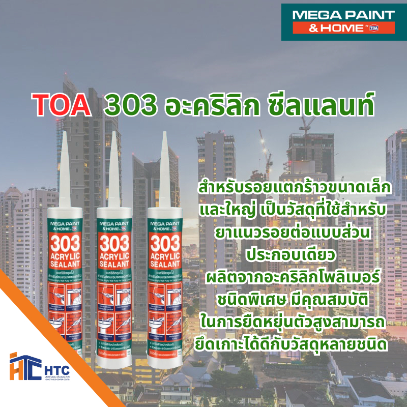TOA ทีโอเอ 303 อะคริลิก ซีลแลนท์ Mega paint TOA  303 อะคริลิกซีลแลนท์ อะคริลิกอุดโป๊วชนิดยืดหยุ่นขนา