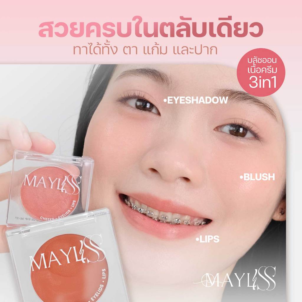 เมย์ลิสส์ เมคอัพ บาล์ม กลอสซี่ โกล์ว SPF50+ PA++++ บลัชออน อายแชโดว์ ลิป ฟินนิชแมตต์ ซิมเมอร์