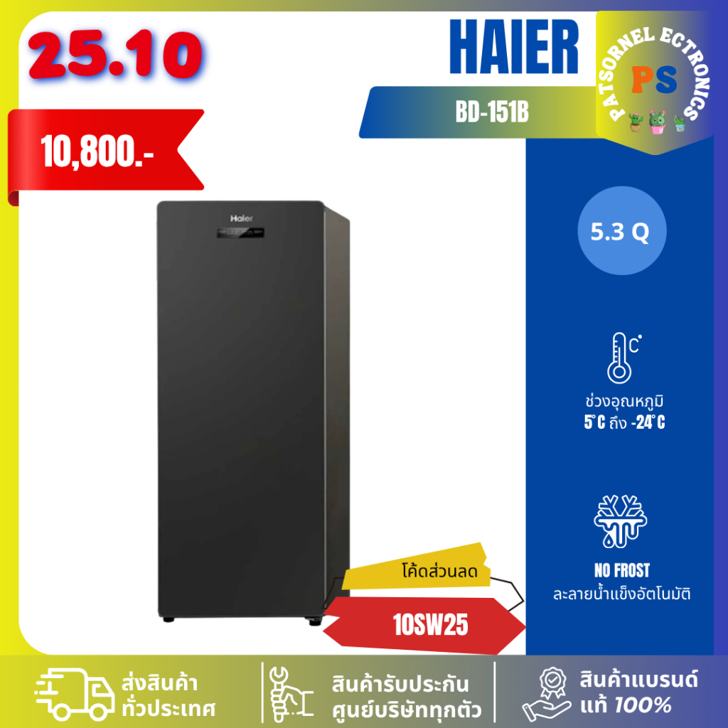HAIER รุ่น BD-151B ตู้แช่แข็งแนวตั้ง แช่แข็งอาหาร หรือเก็บนมแม่  1 ประตู 5.3 Q สีดำ 151B