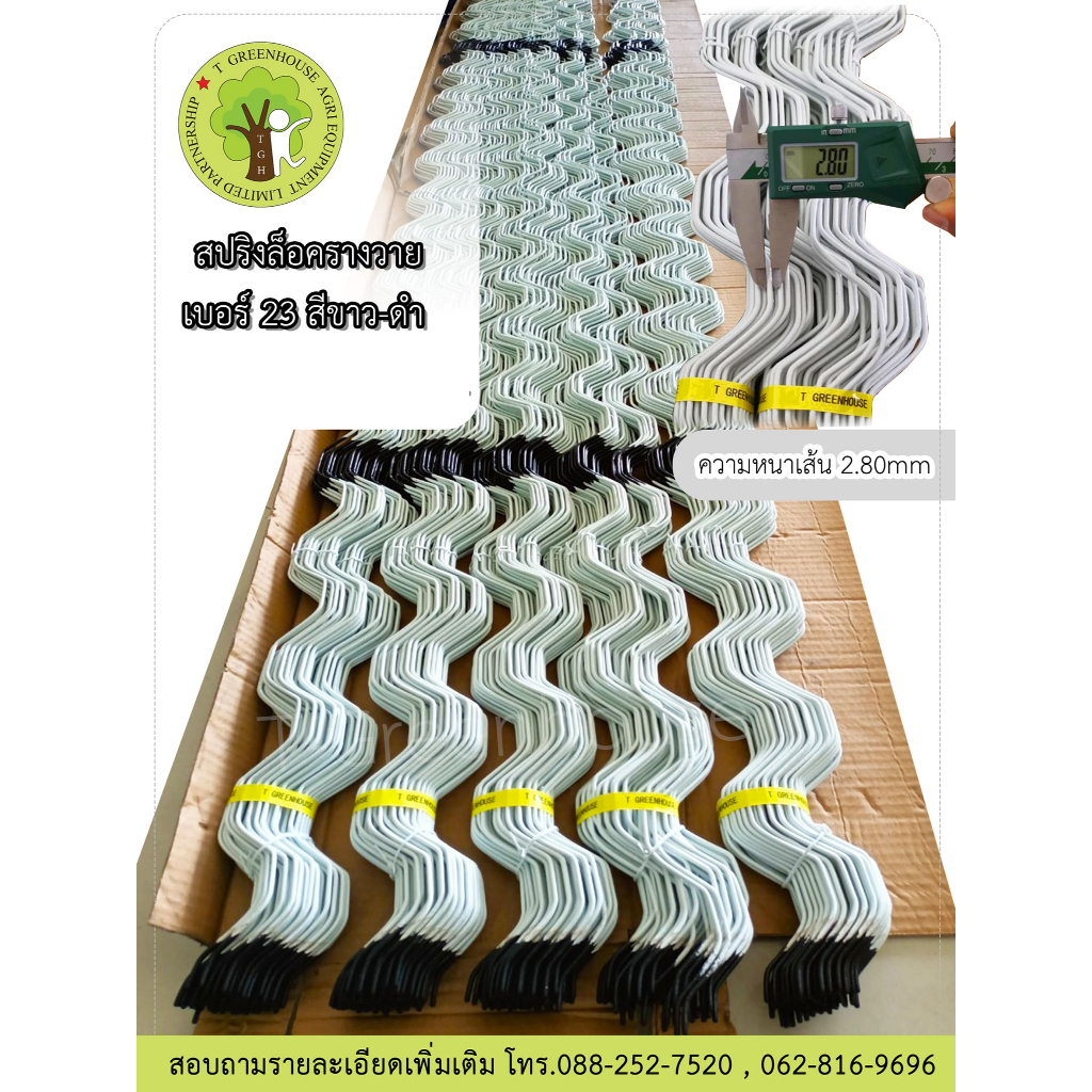 สปริงล็อครางวาย เคลือบ pvc เบอร์ 23  (ขาว-ดำ) *จำนวน 20เส้น*