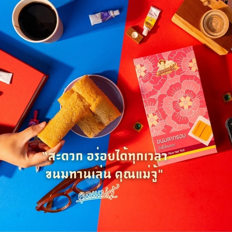 คุณแม่จู้ ขนมลากรอบน้ำผึ้งไหมทอง 120กรัม