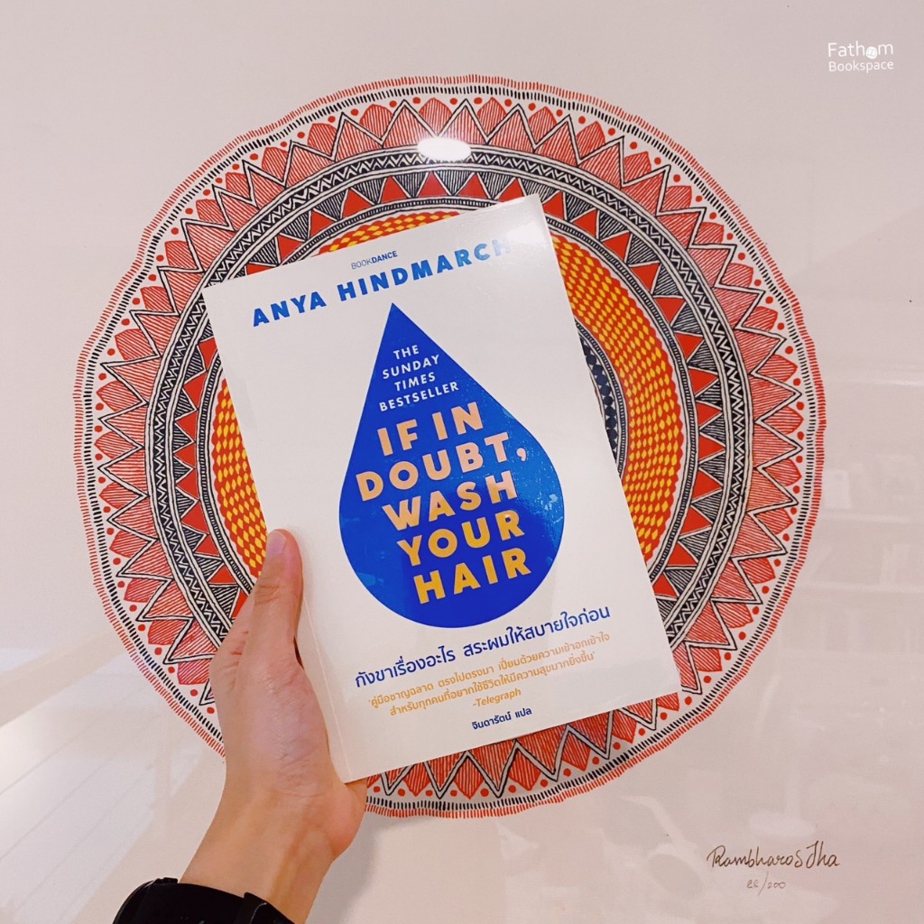 Fathom_กังขาเรื่องอะไรสระผมให้สบายใจก่อน If in doubt, wash your hair / Anya Hindmarch เขียน / จินดารัตน์ แปล / Bookdance