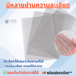 แผ่นกรองสแตนเลส 304 *80 Mesh - 200 Micron* ตะแกรงกรอง Stainless Wire Mesh พรีเมี่ยม กรองละเอียด แข็งแรง ใช้งานได้นาน