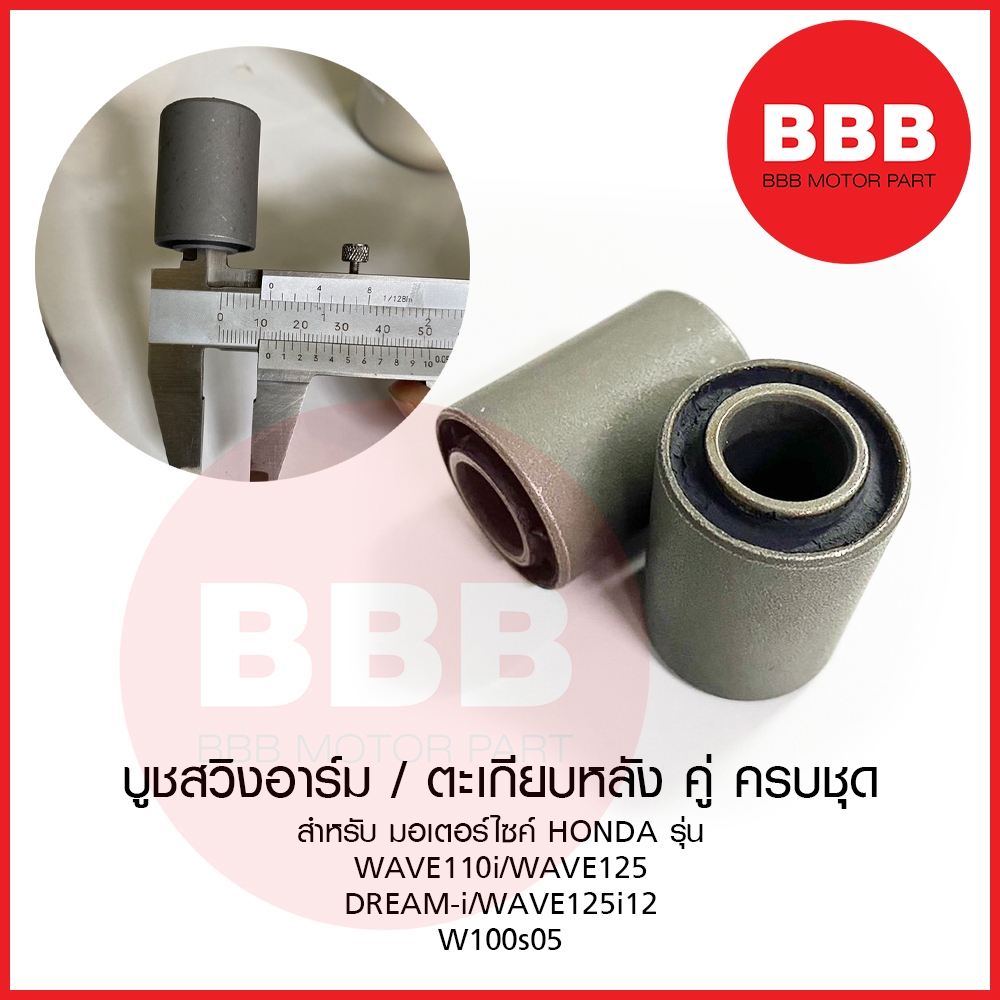 บูชตะเกียบหลัง บูทสวิงอาร์ท สำหรับมอเตอร์ไซค์ HONDA รุ่น WAVE110i WAVE125 DREAM-i WAVE125i12 ปลาวาฬ 