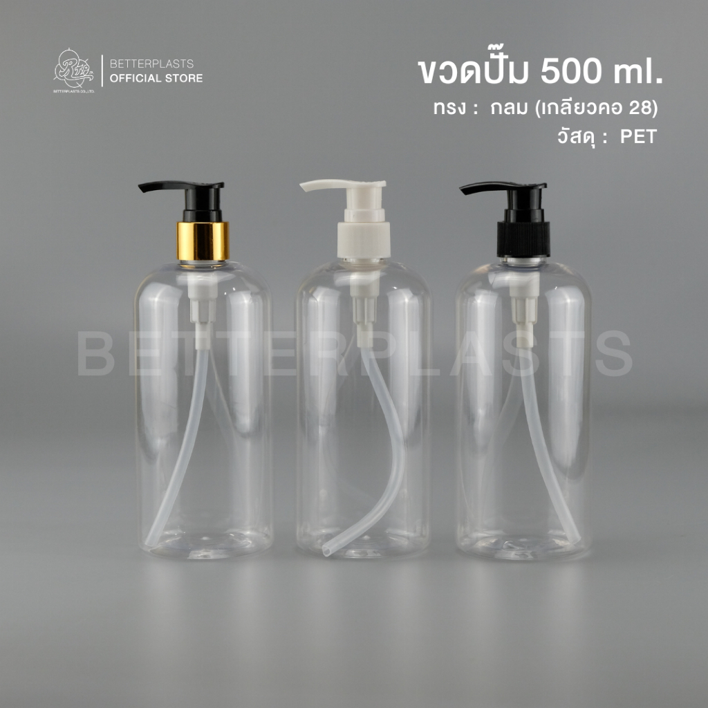 ขวดปั๊ม 500 ml. คอ24 สีใส ทรงกลม (PET)