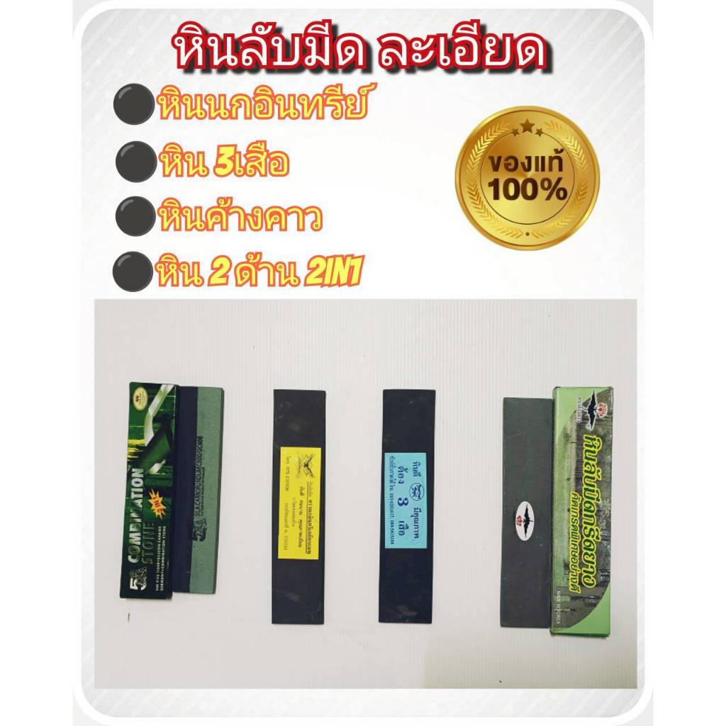 หินลับมีดกรีดยางหินลับมีดหินละเอียด หินเนียน ตรานกอินทรีเหยียบเมฆ หินเนียน ตรา3 เสือ หินเนียน ตราค้างคาว หิน 2 ด้าน 2in1