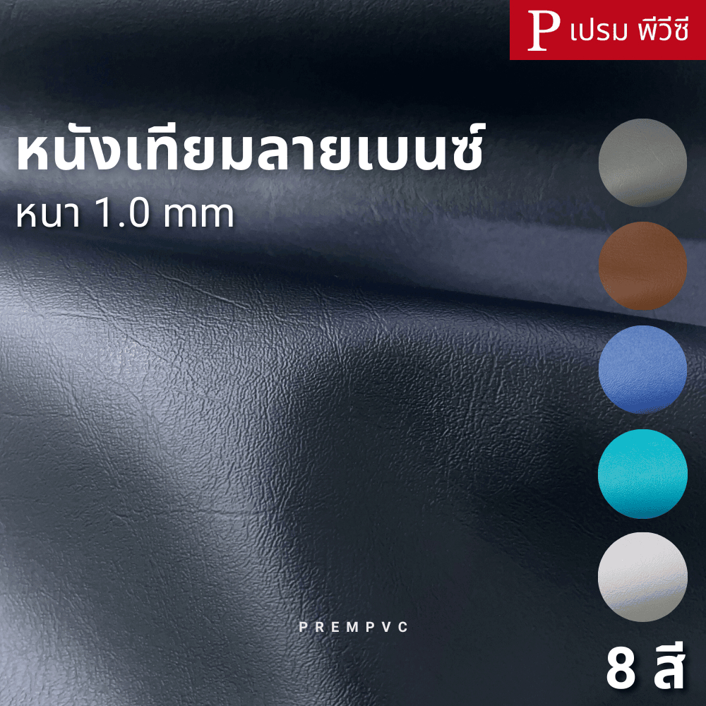 หนังเทียมลายเบนซ์  ขนาด : 50x137cm-300x137cm [หน้ากว้าง 137cm] / หนา : 1.0mm - หนังพีวีซี หุ้มเบาะ ซ่อมโซฟา