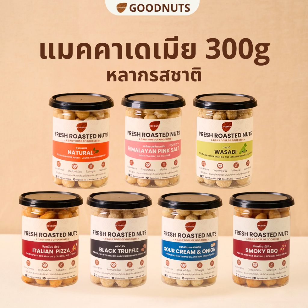 กู้ดนัทส์ แมคคาเดเมียอบ เม็ดเต็ม นำเข้าจากออสเตรเลีย อบใหม่ 300กรัม หลากรส Macadamia | Goodnutsbkk