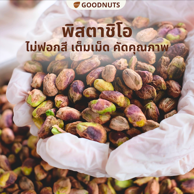 (ใหม่ เม็ดจัมโบ้) กู้ดนัทส์ พิสตาชิโอ ไร้เปลือก อบพร้อมทาน คัดพิเศษ นำเข้าจากUSA สดใหม่  หลากรส Pistachio| Goodnutsb