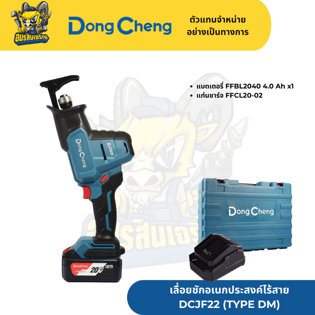 DONG CHENG เลื่อยชักอเนกประสงค์ไร้สาย 20 โวลต์ รุ่น DCJF22 (TYPE DM)