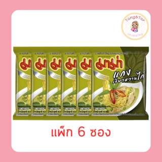 มาม่าซอง รสแกงเขียวหวานไก่ 55 กรัม (แพ็ก 6 ซอง)