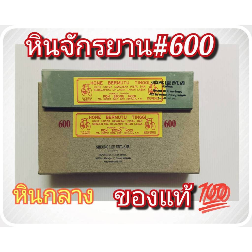 หินลับมีด หินลับมีดกรีดยาง ตราจักรยาน ของแท้ 100% เบอร์ 600 เนื้อหินละเอียดอย่างดี