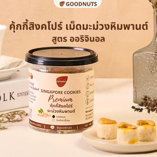 กู้ดนัทส์ คุ้กกี้สิงคโปร์เม็ดมะม่วง อบควันเทียน ใช้น้ำมันรำข้าว 21ชิ้น Cashew Nuts Singapore Cookies | Goodnutsbkk