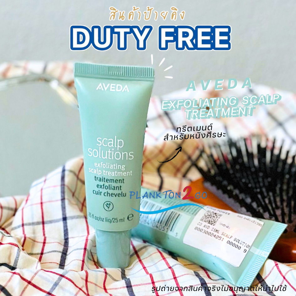 ทรีตเมนต์ Aveda Scalp Solutions Exfoliating Scalp Treatment 10ml , 25ml ป้ายคิง ผลิต 7/23