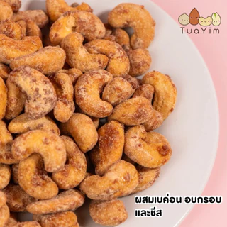 เม็ดมะม่วงเคลือบเบค่อนชีส-อบ-ไม่ทอด-ไร้แป้ง ไข่ -200 กรัม (Bacon Cheese)