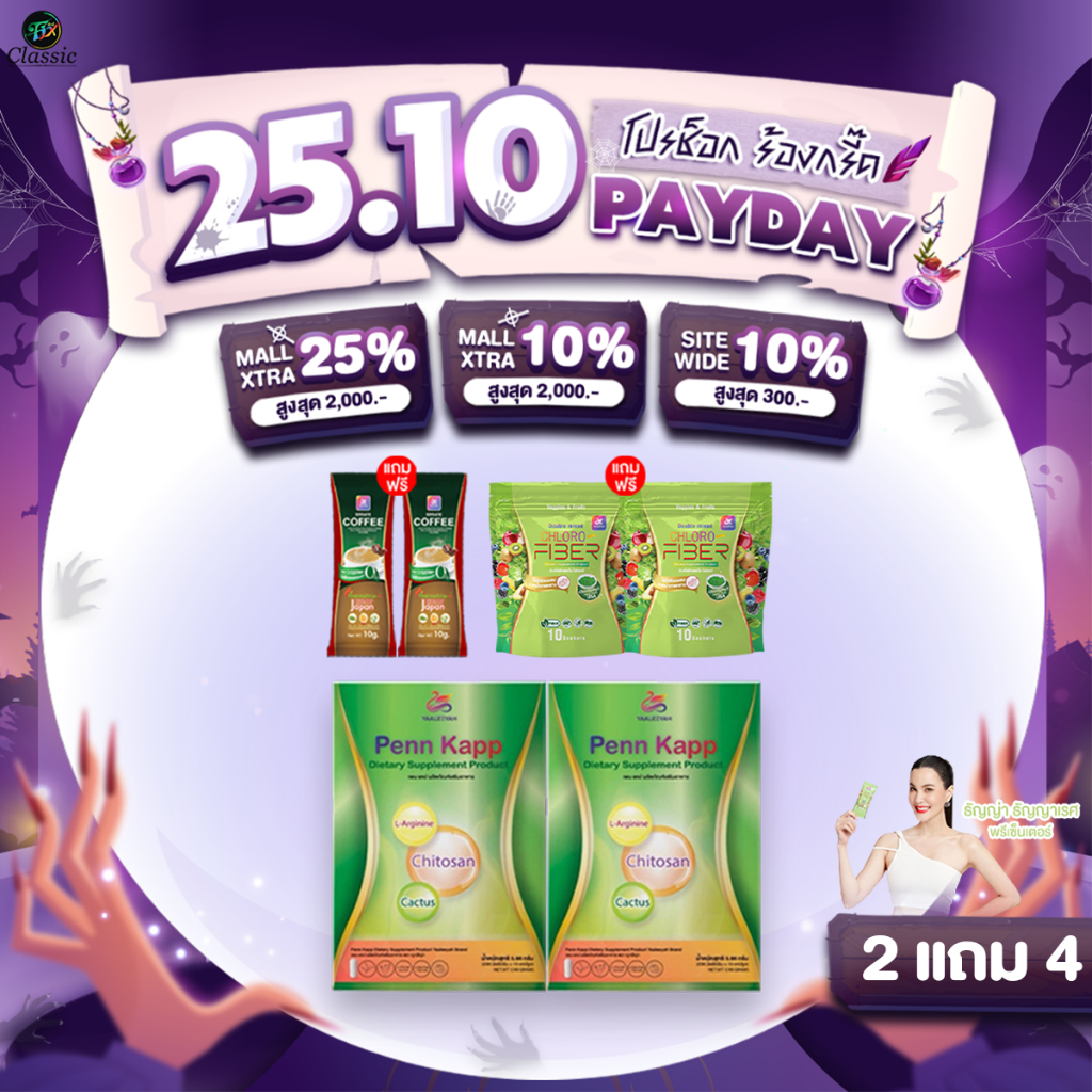 2 แถม 2 Yaaleeyah Penn Kapp & Chloro-Fiber ญาลีญ่า เพน แคป & คลอโรไฟเบอร์ ธัญญ่า ดีท็อกซ์