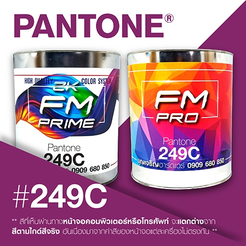 (ราคาต่อลิตร) สี PANTONE 249 C / PMS 249 C