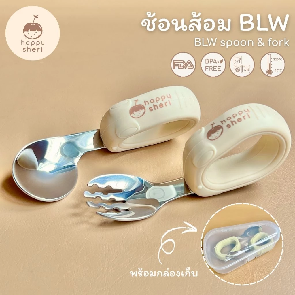 Happy Sheri ช้อนส้อม BLW พร้อมกล่องเก็บ | BLW spoon & fork ช้อนส้อมเด็ก สำหรับเด็กเริ่มหัดทานเอง ช้อนห่วงกลม จับถนัดมือ