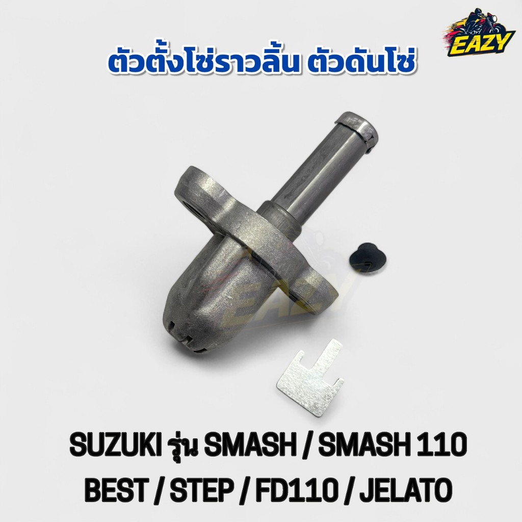 ตัวตั้งโซ่ราวลิ้น ตัวดันโซ่ รถ SUZUKI รุ่น SMASH / SMASH110 / BEST / STEP / FD110 / JELATO อย่างดีพร้อมส่ง มีเก็บปลายทาง