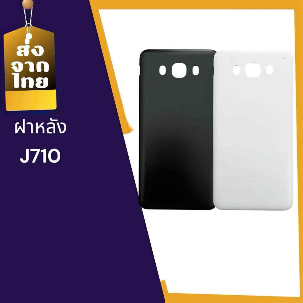 ฝาหลัง J710,ฝาหลัง J710 ฝาหลัง อะไหล่โทรศัพท์มือถือJ710 สินค้าพร้อมส่ง📢🚚