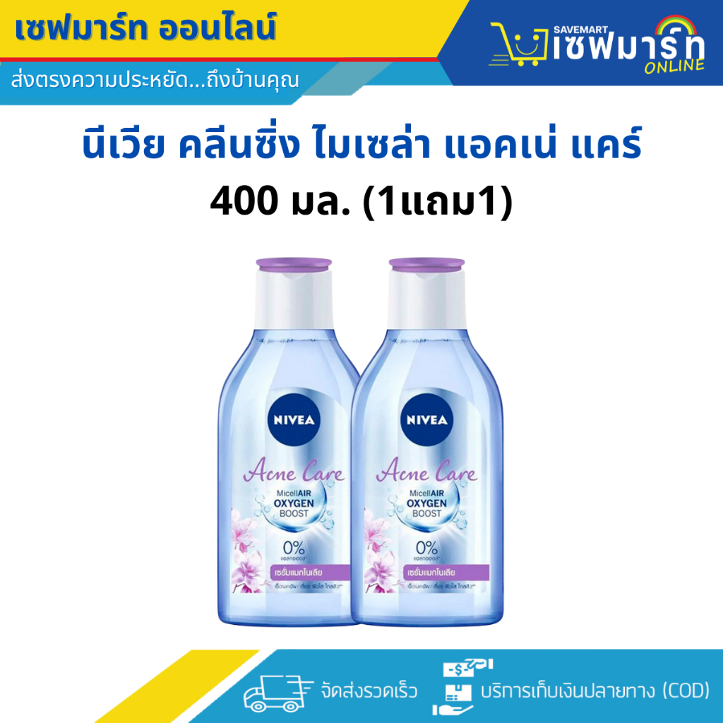 นีเวีย คลีนซิ่ง ไมเซล่า แอคเน่ แคร์ 400 มล. (1แถม1)