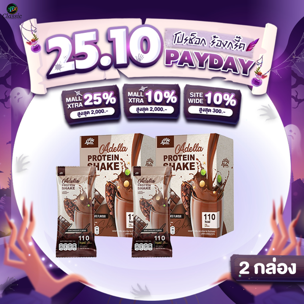 [ รสช็อกโกแลต 2 กล่อง ] Adella Protein Shake Chocolate อเดลล่าโปรตีนเชค คุมน้ำหนัก กระชับหุ่น
