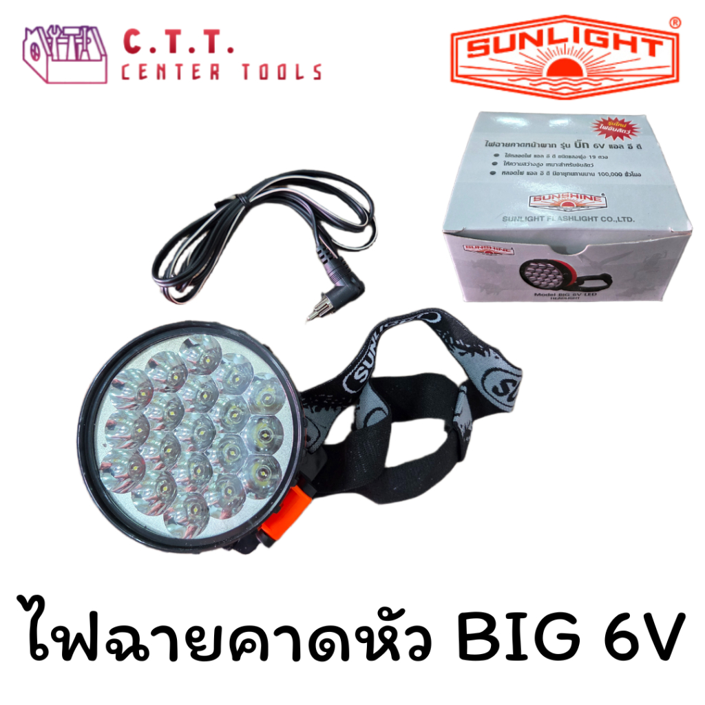 ไฟฉายคาดหัว Sunshine(จากตราช้าง ซันไลท์) รุ่น BIG 6V LED – หลอด 19 ดวง สว่างจ้า ใช้ต่อแบตเตอรี่ 6V