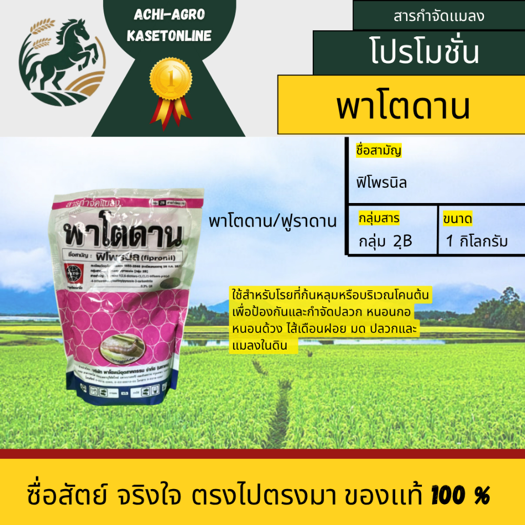 พาโตดาน(ฟิโพรนิล) ใช้โรยก้นหลุมหรือโคนต้น ป้องกันและกำจัดปลวก แมลงในดิน มด หนอนกอ หนอนด้วง ขนาด1kg