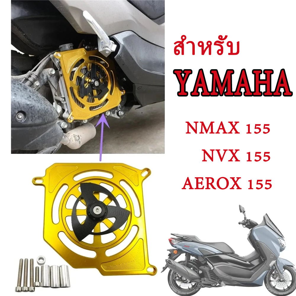 ตะแกรงปกป้องหม้อน้ำ+กรงกันพัดลม สำหรับ Yamaha NMAX 155 NVX155 AEROX 155 กันหินกันแมลง อะไหล่แต่งรถ