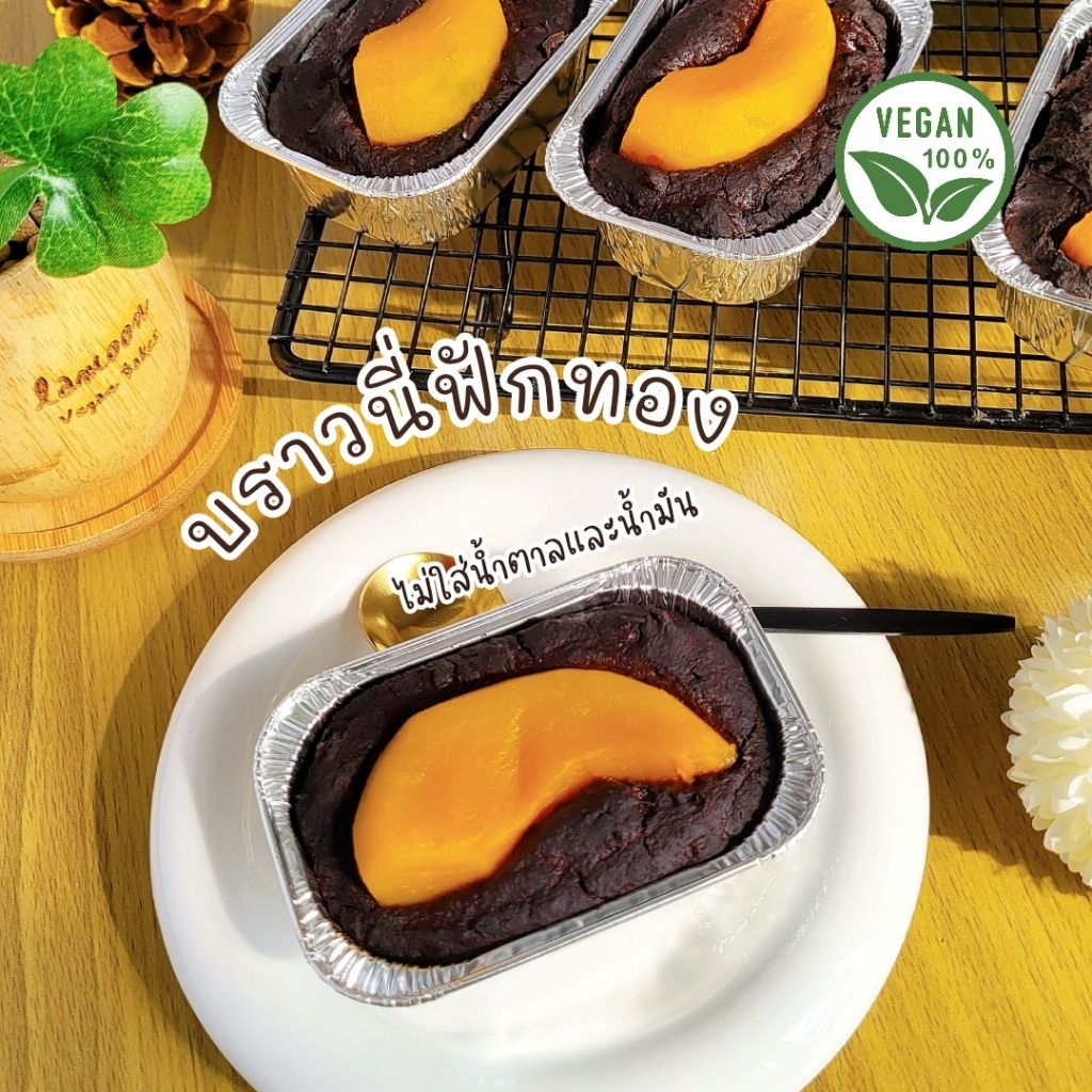 รอบส่ง 11 มิ.ย. | Lamoonbakes | บราวนี่ฟักทอง บราวนี่คลีน ขนมคลีน เจ วีแกน | lamoonbakes