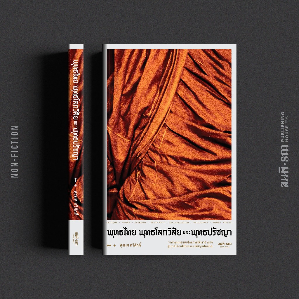 พุทธไทย พุทธโลกวิสัย และพุทธปรัชญา [ว่าด้วยพุทธแบบไทยภายใต้เงาอำนาจ สู่พุทธโลกเสรีในระบบปรัชญาสมัยใหม่] สุรพศ ทวีศักดิ์