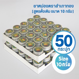 [แพ็ค 50 กระปุก]  ของชำร่วย-ยาหม่องตราสำเภาทอง สูตรดั้งเดิม …