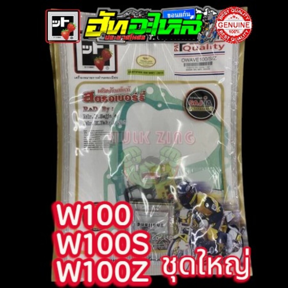 ปะเก็นชุด W100 W100S W100Z ปะเก็นชุดใหญ่ ครบชุด ปะเก็นสตรอเบอรี่ แท้100% FCCI สินค้าเกรดพรีเมี่ยม