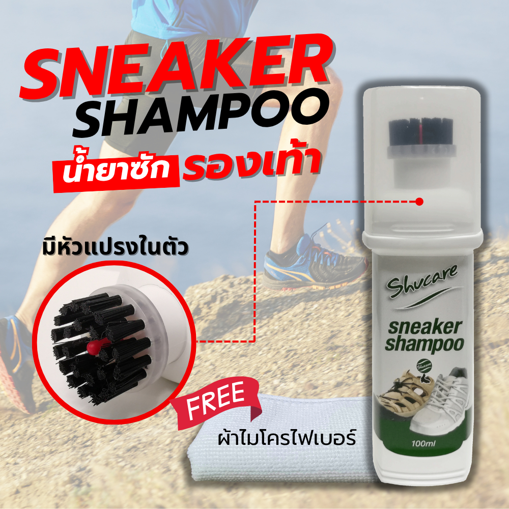 น้ำยาซักรองเท้าผ้าใบ Sneaker shampoo ทำความสะอาดรองเท้าผ้า ผ้าใบ รองเท้ากีฬา รองเท้าวิ่ง