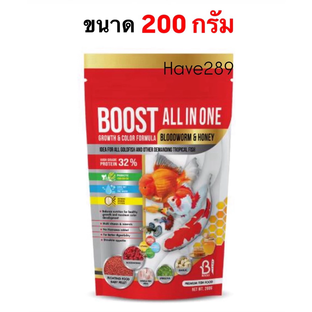 BOOST All in one ซอง 200g อาหารปลาสวยงาม ผสมโปรตีนจากหนอนแดงและน้ำผึ้ง
