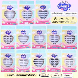 [ส่งทันที] LashybaeLUV ขนตาปลอมมีกาวในตัว มี 17 สไตล์ !!