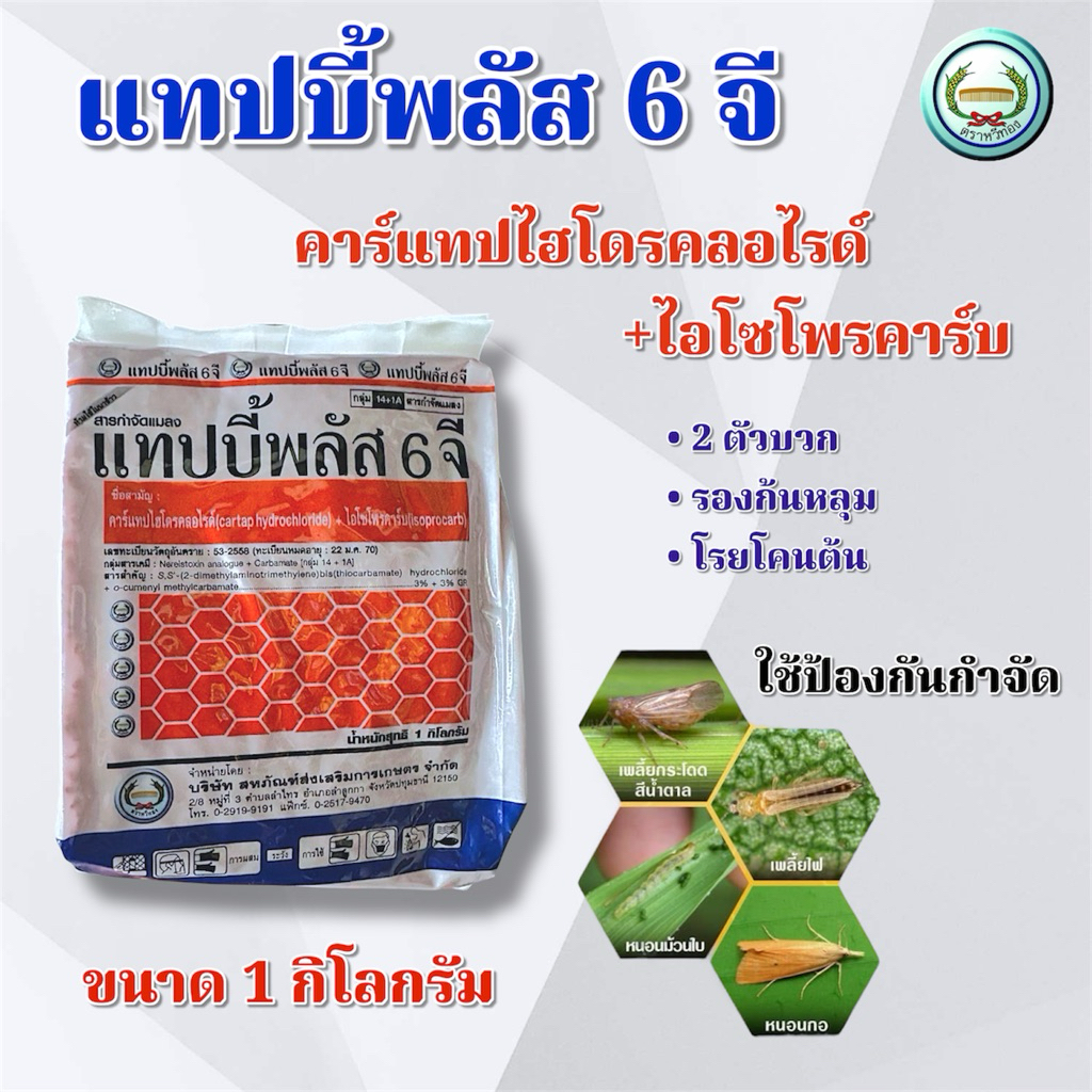 แทปบี้พลัส 6 จี ป้องกันหนอน เพลี้ย ฟูราดาน คาร์แทปไฮโดรคลอไรด์+ไอโซโพรคาร์บ ขนาด 1 กิโลกรัม ตราหวีทอง