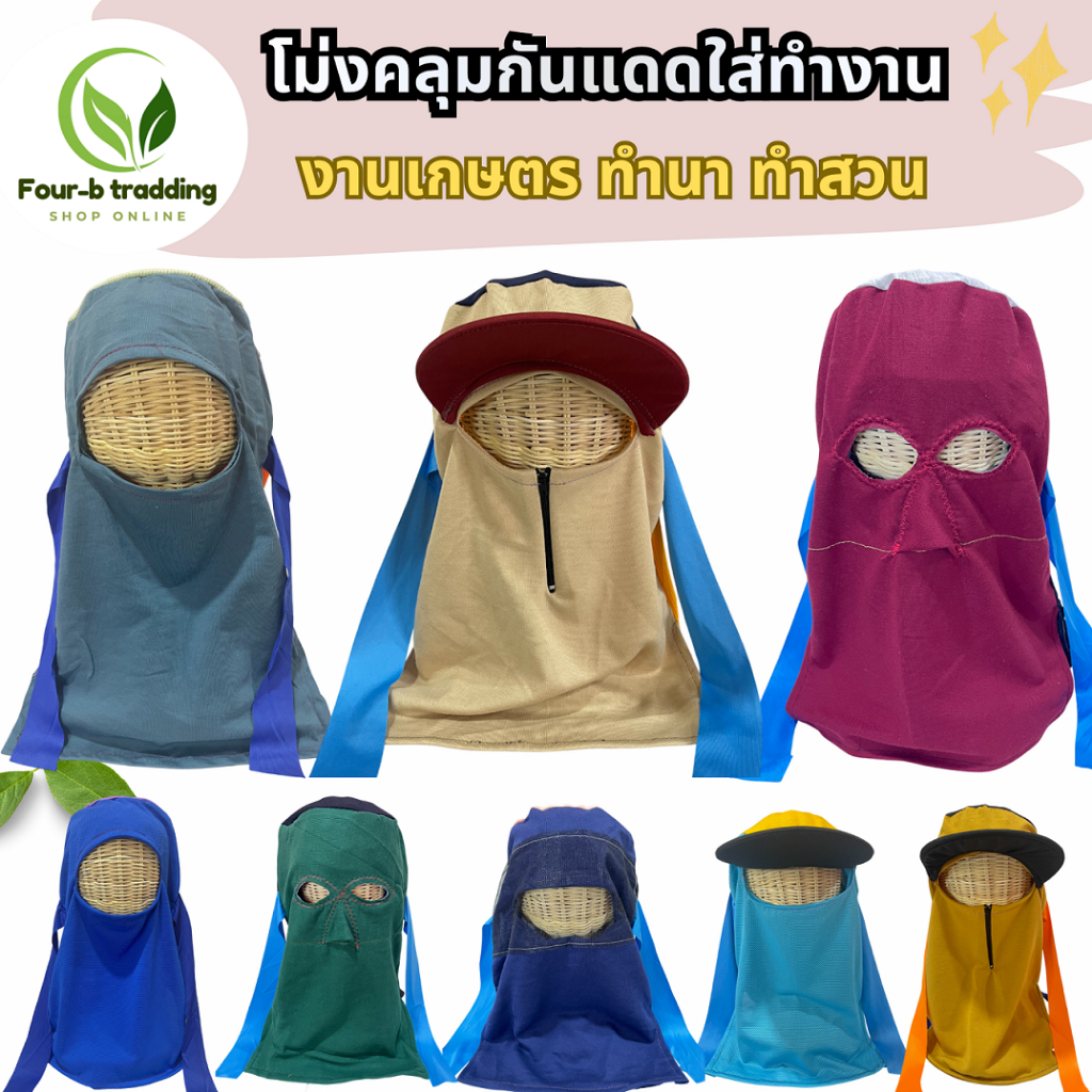 (ยกมัด 10 ผืน) โม่งคลุมกันแดด - มี 6 แบบ โม่งผ้า สำหรับทำงาน โม่งเกษตรกร ทำไร่ ทำนา คละสี ฟรีไซส์