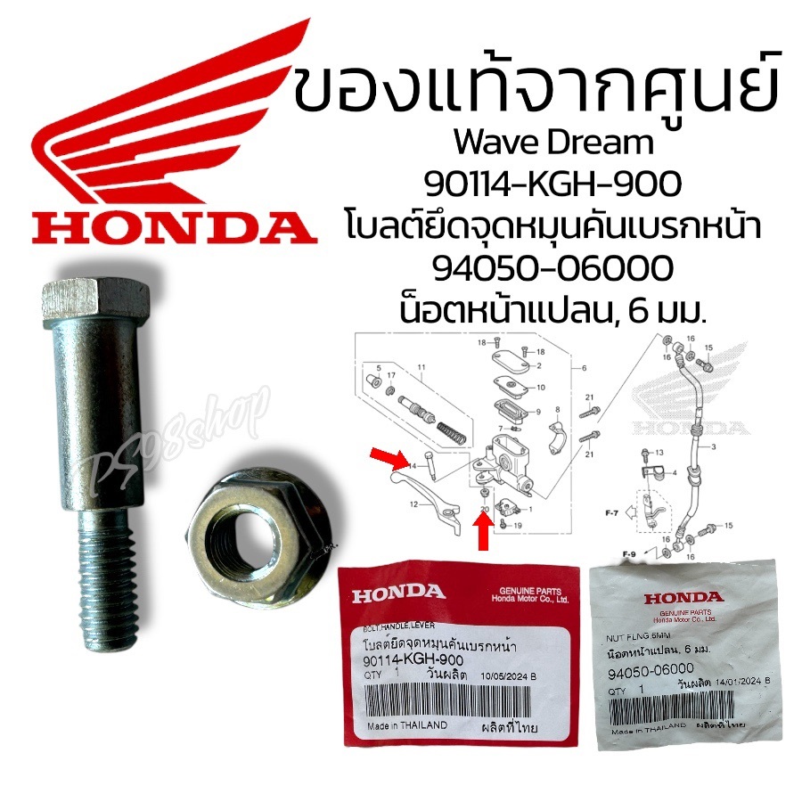 โบลต์ยึดจุดหมุนคันเบรกหน้า 90114-KGH-900 / 94050-06000 น็อตยึดก้านเบรคแท้ศูยน น็อตยึดมือคลัทช์ น็อตย