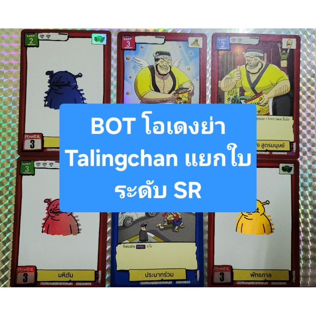 🔥เติมสต๊อกรอบ2🔥Battle of Talingchan×Odenya การ์ดตลิ่งชัน แบบแยกใบ ระดับ SR