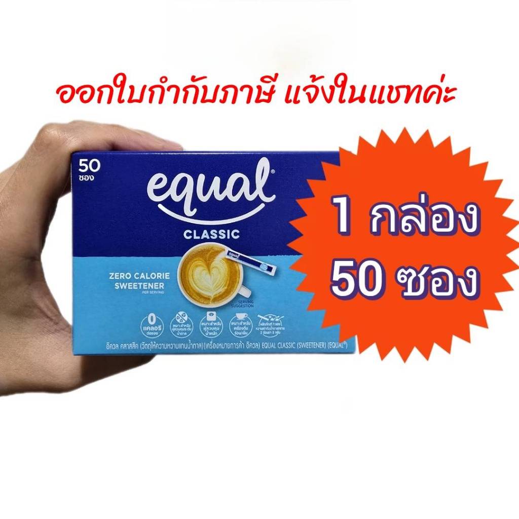 อิควล คลาสสิก วัตถุให้ความหวานแทนนน้ำตาล 50 ก. 50 ซอง Equal classic sweetener