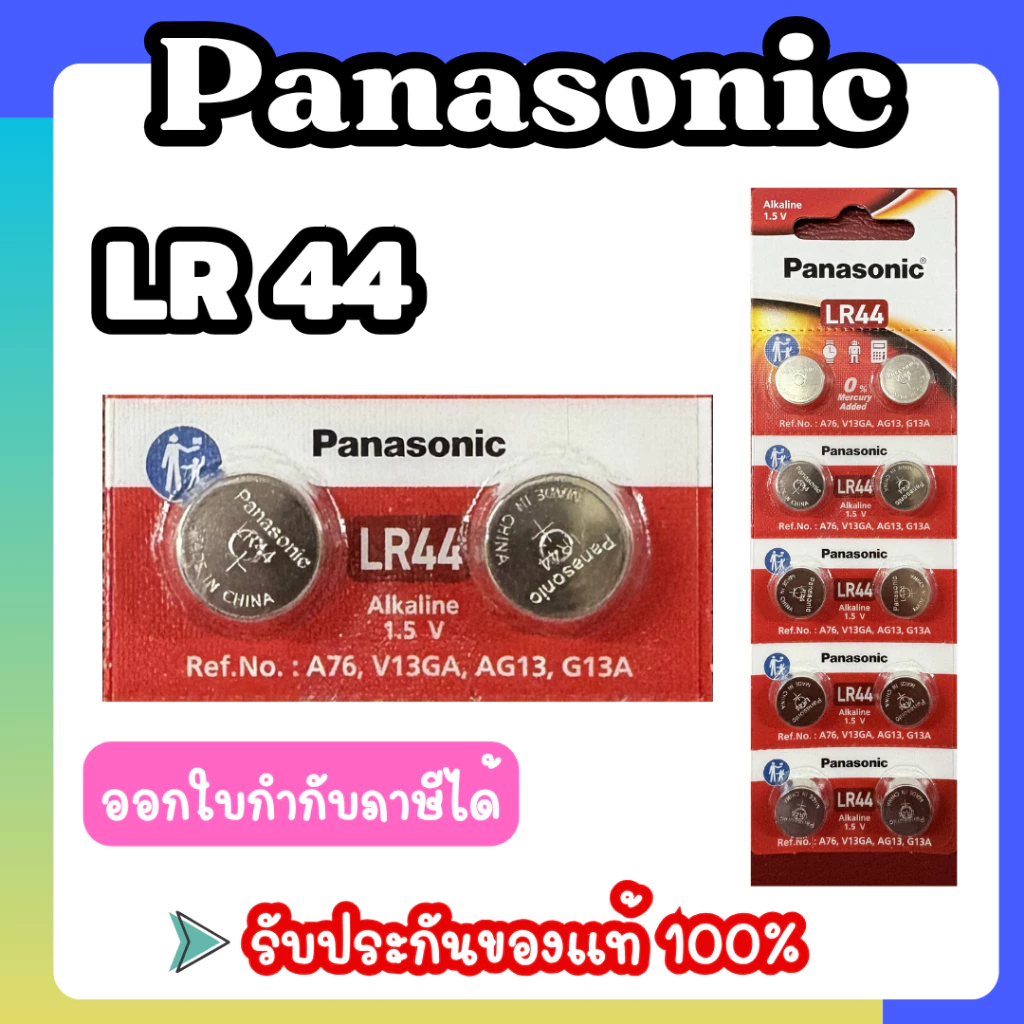 Panasonic LR44 (A76, AG13, L1154 เทียบเท่า) ถ่านกระดุม อัลคาไลน์ ของแท้ร้อยเปอร์เซ็นต์ ไม่แท้ยินดีคืนเงิน
