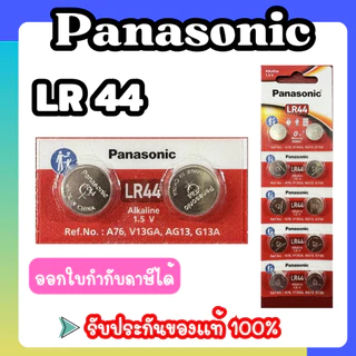 Panasonic LR44 (A76, AG13, L1154 เทียบเท่า) ถ่านกระดุม อัลคาไลน์ ของแท้ร้อยเปอร์เซ็นต์ ไม่แท้ยินดีคืนเงิน