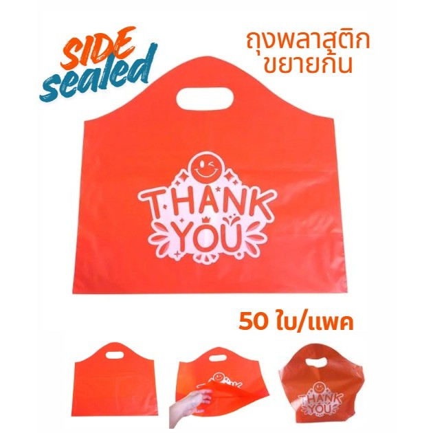 ถุง HD หูเจาะ ขยายก้น สีส้ม พิมพ์ Thank you แพค 50 ใบ (พร้อมส่ง)