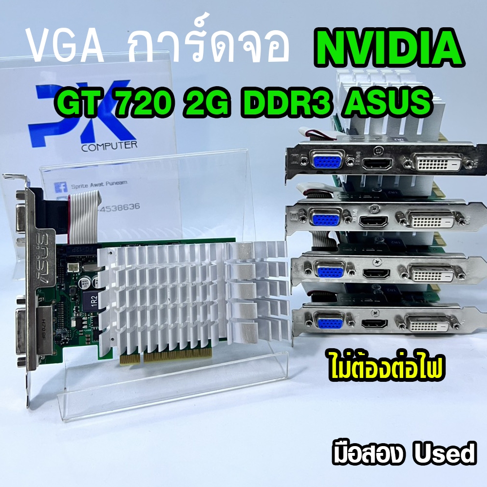 VGA การ์ดจอ GT 720 2Gb DDR3 Asus OEM (ไม่ต้องต่อไฟ) มือสอง (มีส่งด่วน)